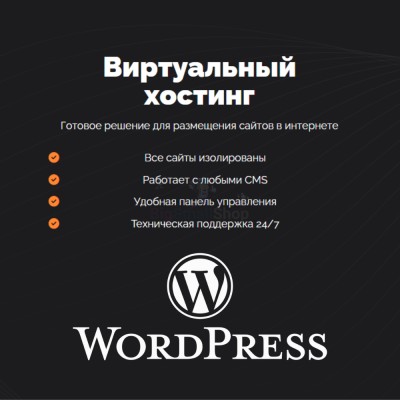 Хостинг для Wordpress (Вордпресс) быстрый и недорогой - купить в Нижнеусинском