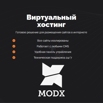 Хостинг для MODX CMS  быстрый и недорогой - купить в Нижнеусинском