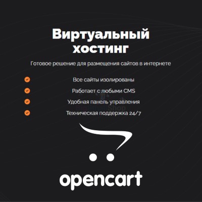 Хостинг для Opencart быстрый и недорогой - купить в Нижнеусинском