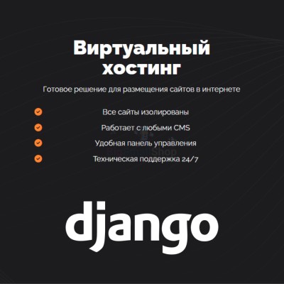 Хостинг для Django быстрый и недорогой - купить в Нижнеусинском