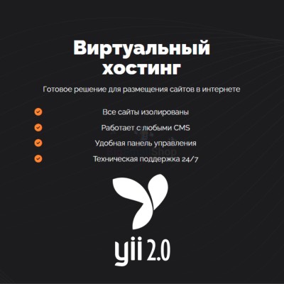 Хостинг для YII быстрый и недорогой - купить в Нижнеусинском