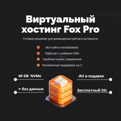 Мощный хостинг Fox Pro быстрый и недорогой - купить в Нижнеусинском