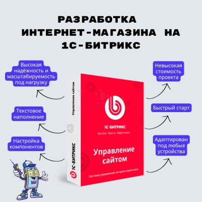 Разработка интернет-магазина на 1С-Битрикс - купить в Нижнеусинском