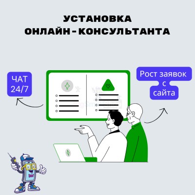 Установка онлайн-консультанта на ваш сайт - купить в Нижнеусинском