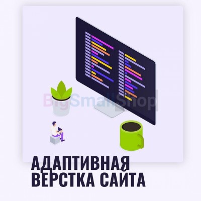 Адаптивная верстка лендингов, интернет магазинов, веб сервисов и корпоративных сайтов - купить в Нижнеусинском
